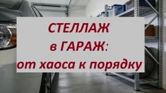 Как выбрать металлический стеллаж для гаража?